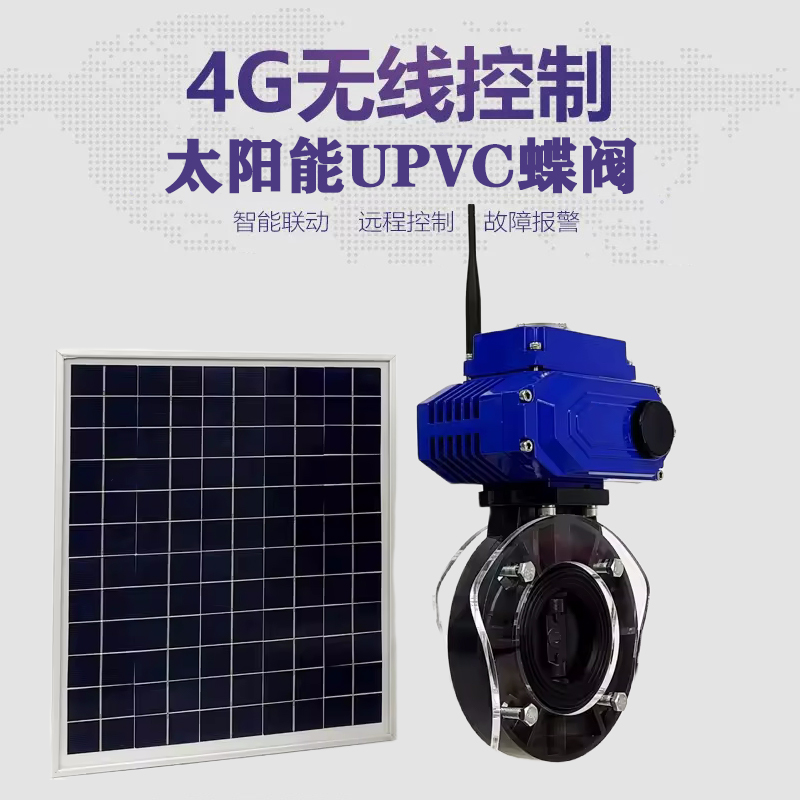 临江皓久 无线太阳能远程控制蝶阀 光伏板发电 精准控制 开关迅速 农田灌溉